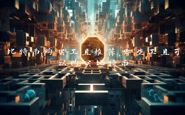 比特币购买工具推荐,哪些工具可以购买比特币