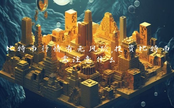 比特币行情有无风险,投资比特币需注意什么