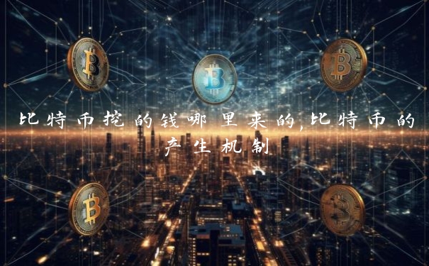 比特币挖的钱哪里来的,比特币的产生机制
