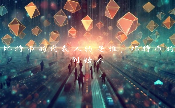 比特币的代表人物是谁，比特币的创始人
