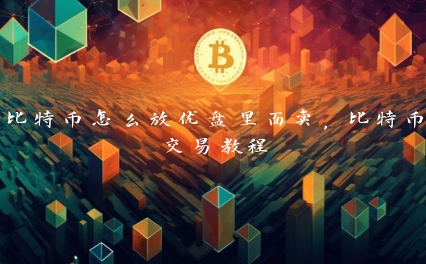 比特币怎么放优盘里面卖，比特币交易教程