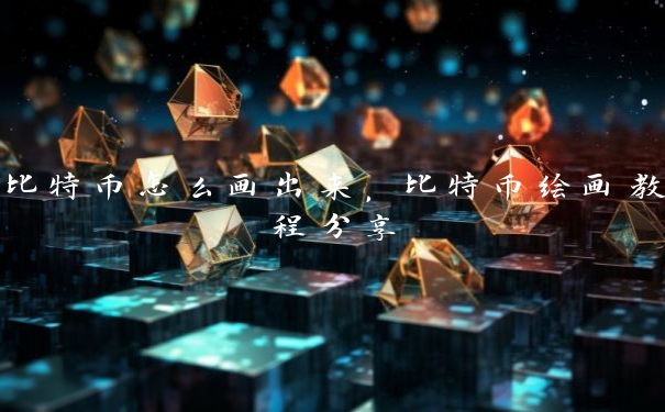 比特币怎么画出来，比特币绘画教程分享