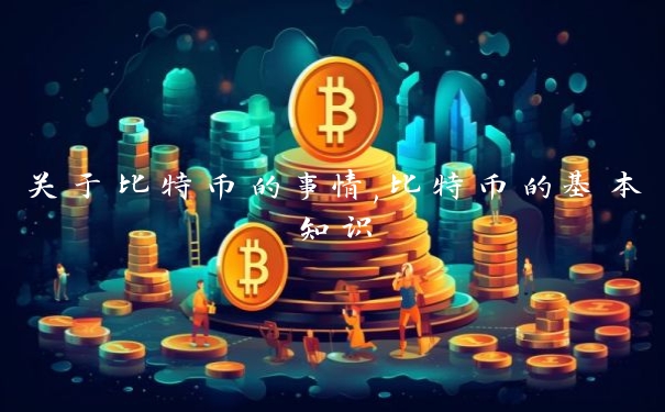 关于比特币的事情,比特币的基本知识
