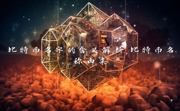比特币名字的含义解析,比特币名称由来