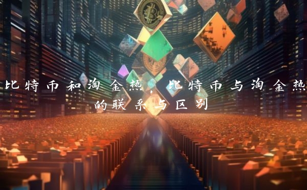 比特币和淘金热，比特币与淘金热的联系与区别