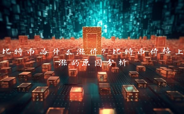 比特币为什么涨价？比特币价格上涨的原因分析