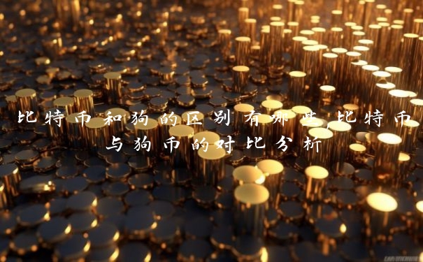 比特币和狗的区别有哪些,比特币与狗币的对比分析
