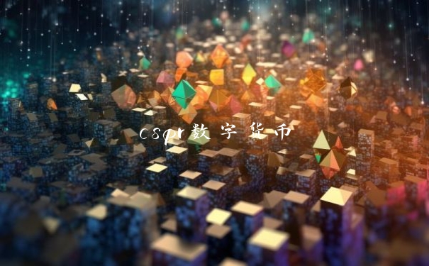 cspr数字货币