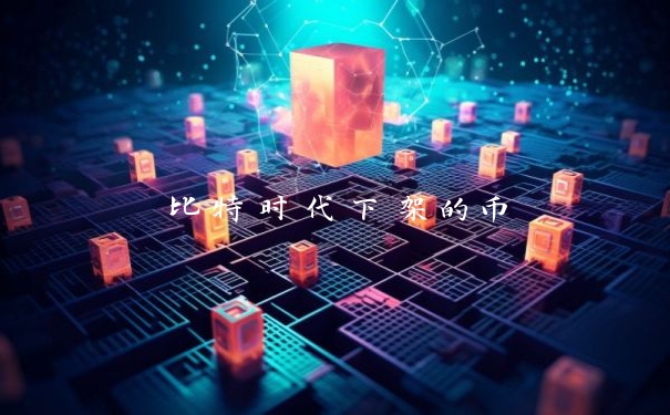 比特时代下架的币