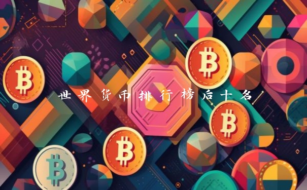 世界货币排行榜后十名