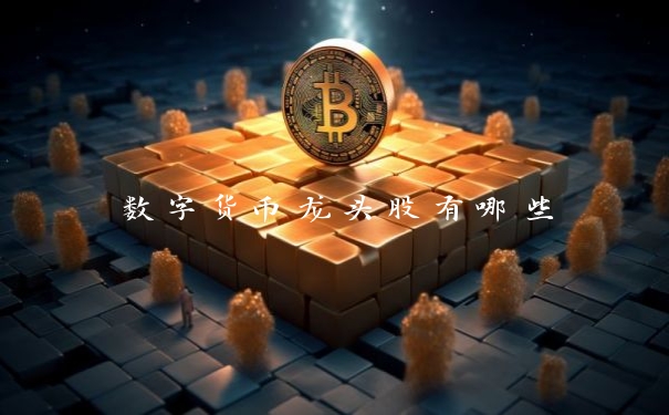 数字货币龙头股有哪些