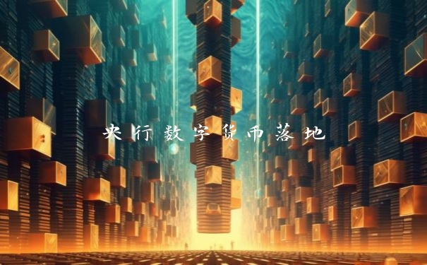央行数字货币落地