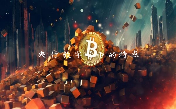 央行数字货币的特点