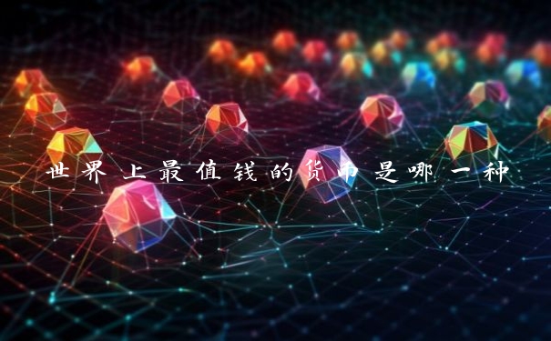 世界上最值钱的货币是哪一种