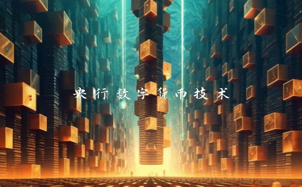 央行数字货币技术