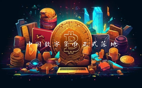 中国数字货币正式落地