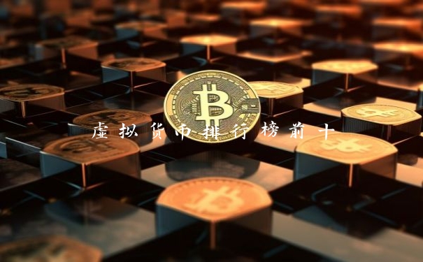 虚拟货币排行榜前十