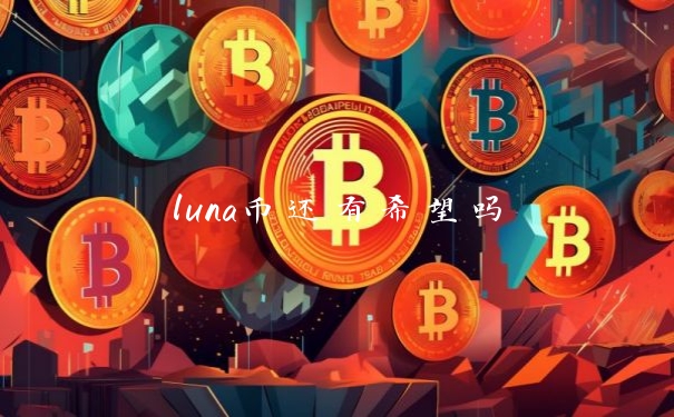 luna币还有希望吗