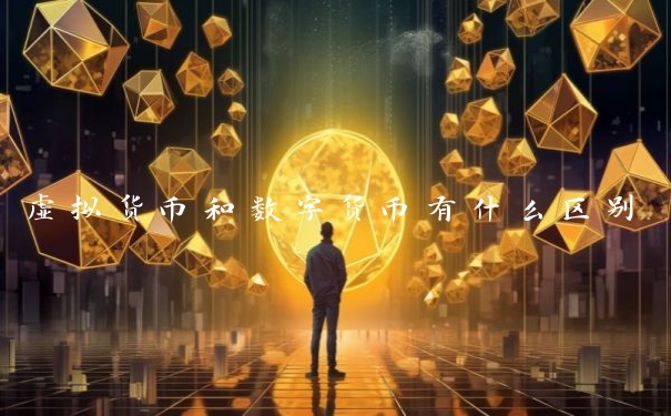 虚拟货币和数字货币有什么区别