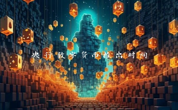 央行数字货币推出时间