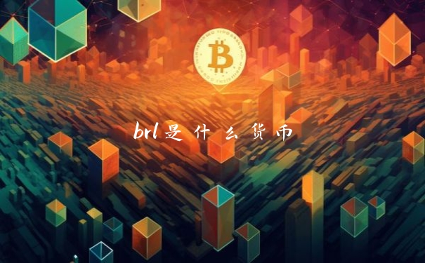 brl是什么货币