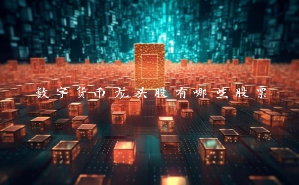数字货币龙头股有哪些股票