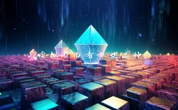 虚拟货币有哪些品种