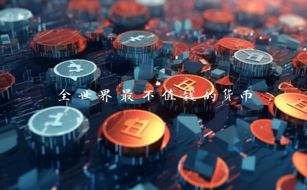 全世界最不值钱的货币