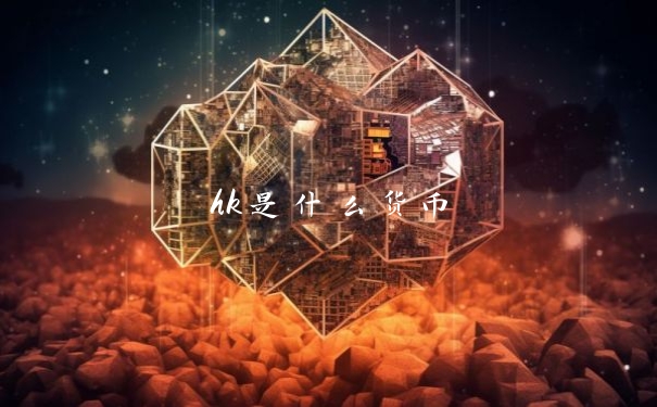 hk是什么货币