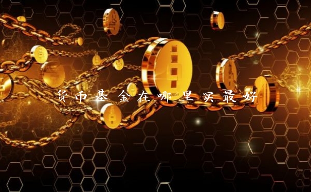 货币基金在哪里买最好
