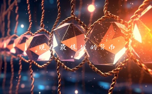 现在最值钱的货币