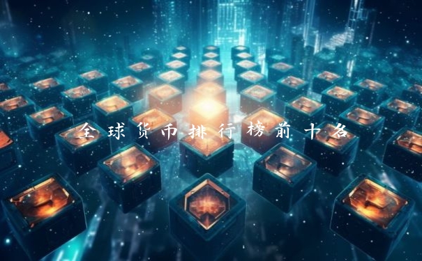 全球货币排行榜前十名