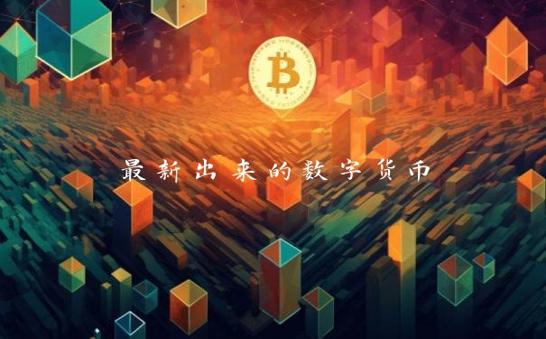 最新出来的数字货币