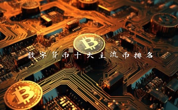数字货币十大主流币排名
