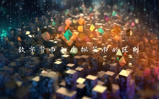 数字货币和虚拟货币的区别