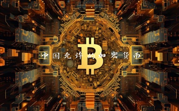 中国允许的加密货币