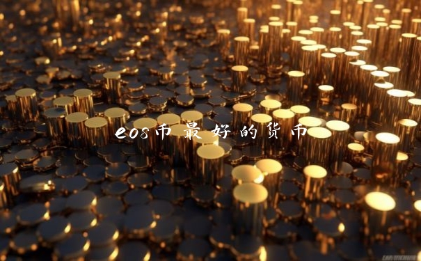 eos币最好的货币
