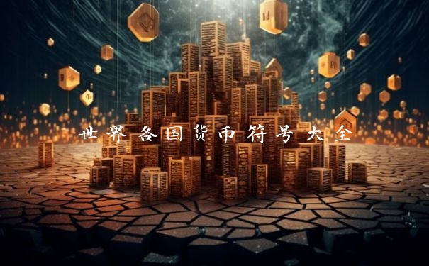 世界各国货币符号大全