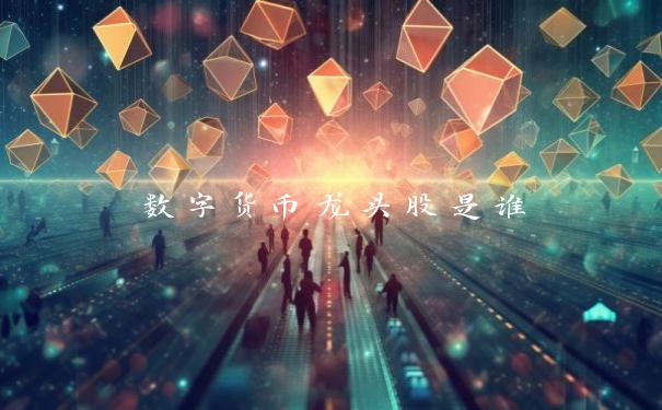 数字货币龙头股是谁