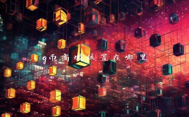 g币商城位置在哪里