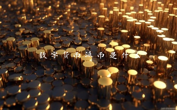 数字货币派币是什么