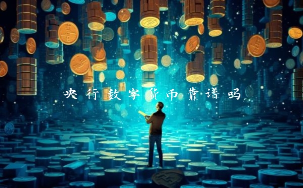 央行数字货币靠谱吗