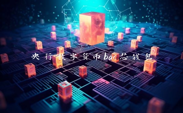 央行数字货币bac芯钱包
