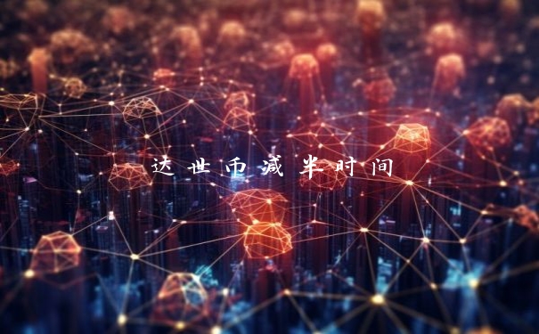 达世币减半时间