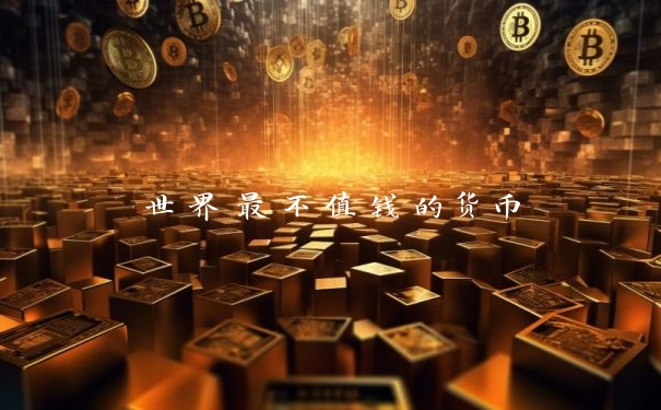 世界最不值钱的货币