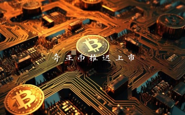 奇亚币推迟上市