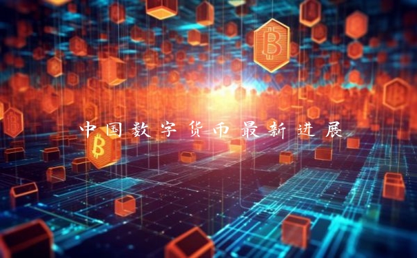 中国数字货币最新进展