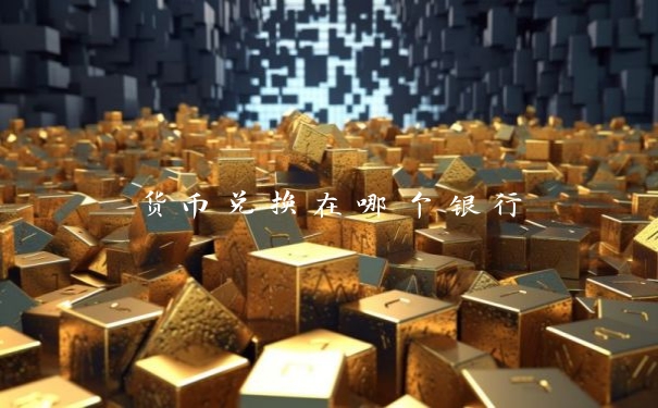 货币兑换在哪个银行