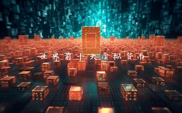 世界前十大虚拟货币