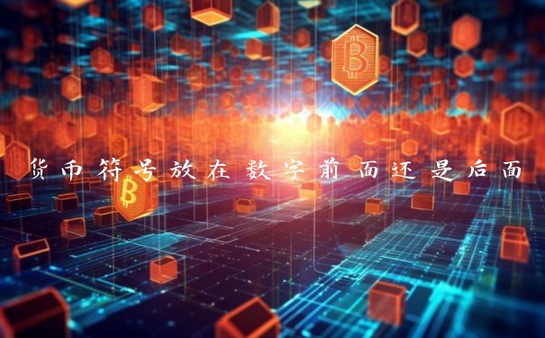 货币符号放在数字前面还是后面